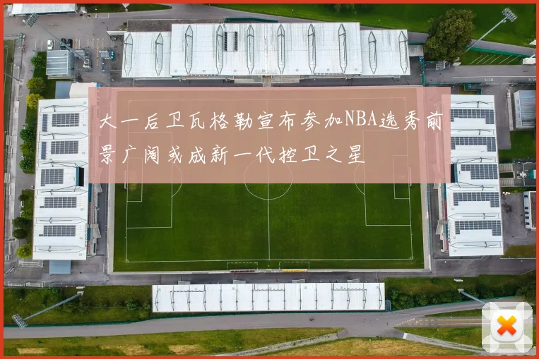 吉拉迪强调零失球的重要性罗马将重整旗鼓继续奋战