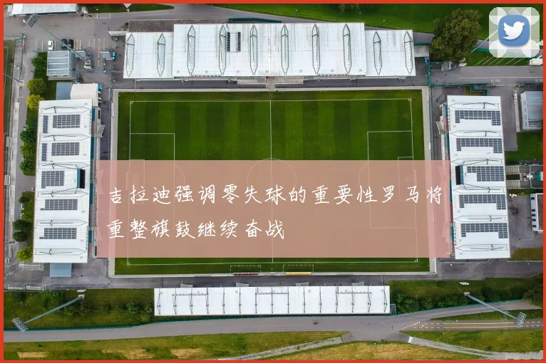周二竞彩篮球分析雷霆展现争冠实力湖人面临严峻挑战